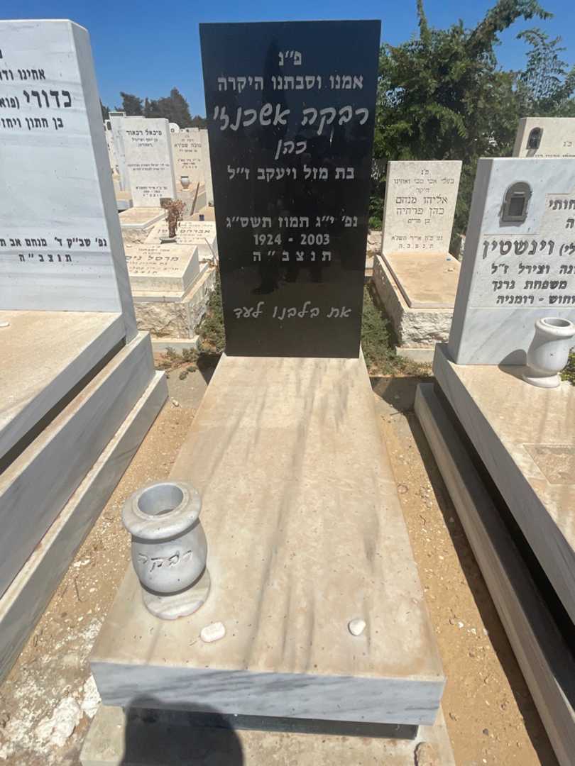 קברו של רבקה אשכנזי כהן