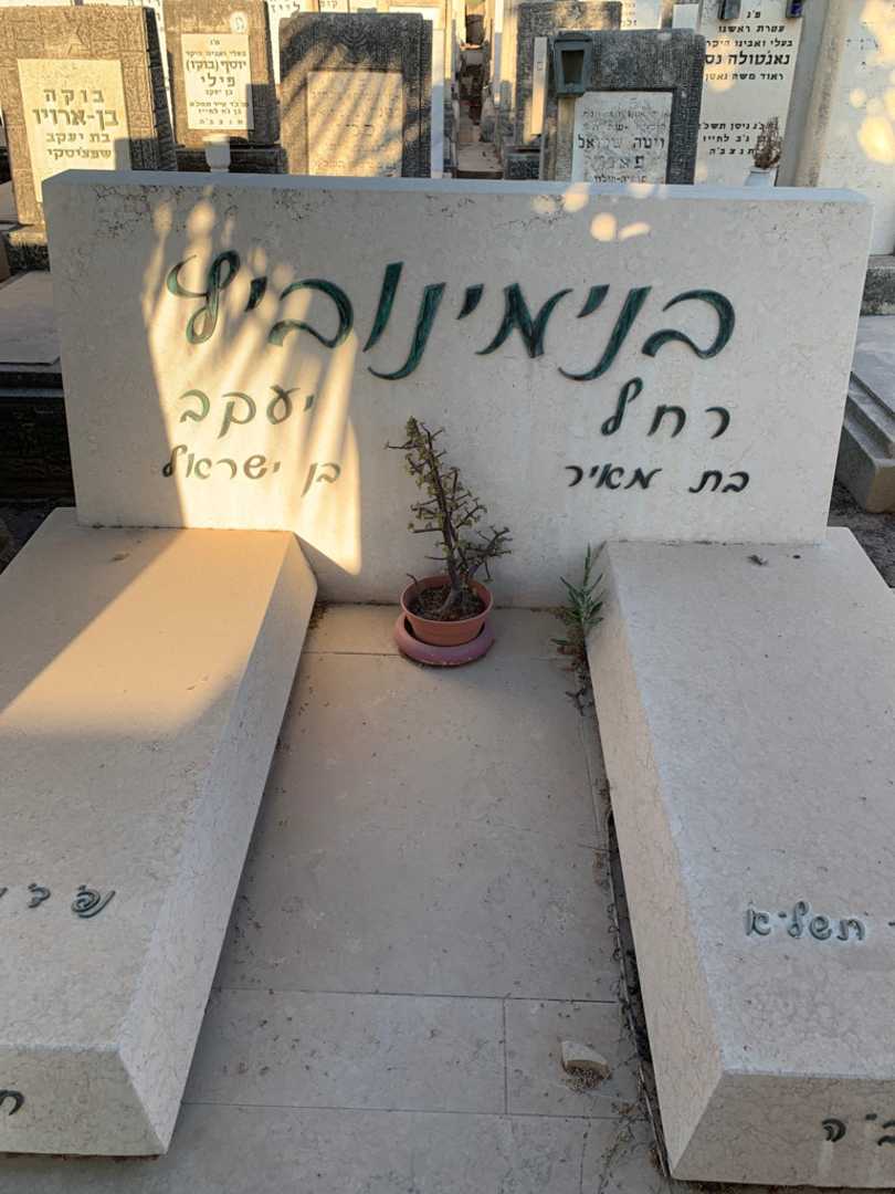 קברו של יעקב בנימינוביץ. תמונה 1