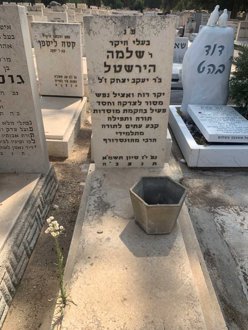 קברו של שלמה הירשטל