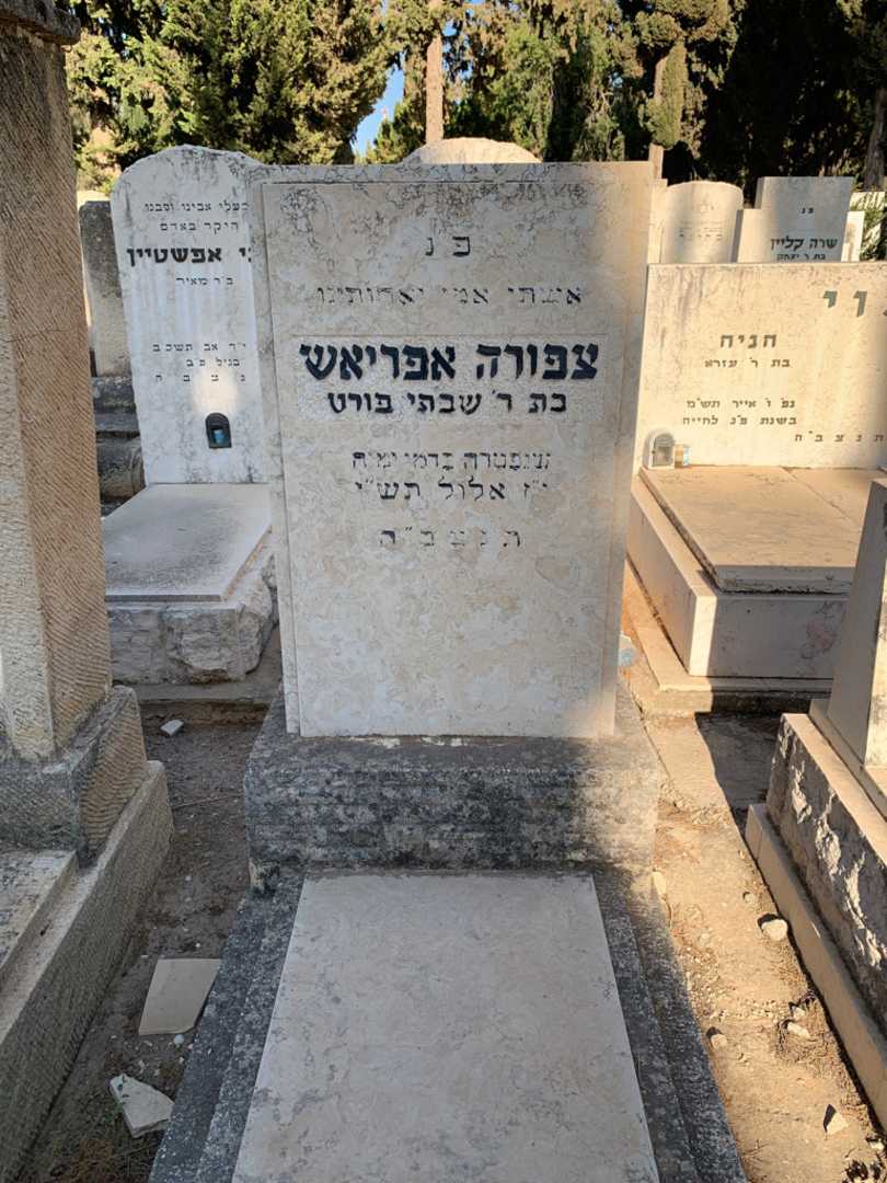 קברו של צפורה אפריאש