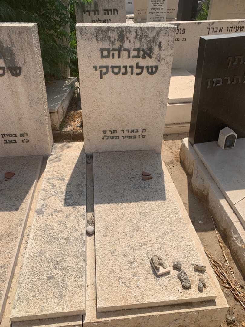 קברו של אברהם שלונסקי. תמונה 1