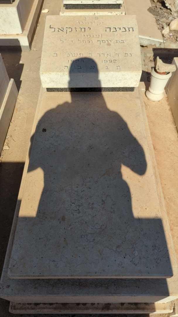 קברו של חנינה "עגמי" יחזקאל. תמונה 1