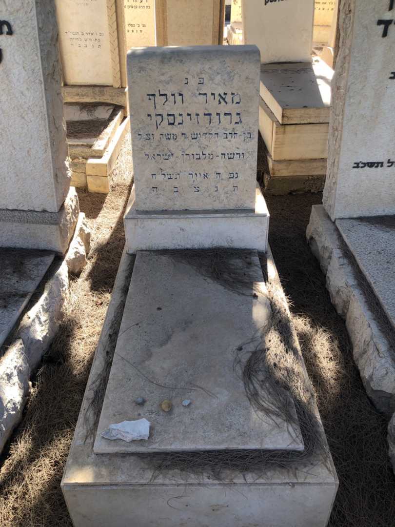 קברו של מאיר וולף גרודזינסקי