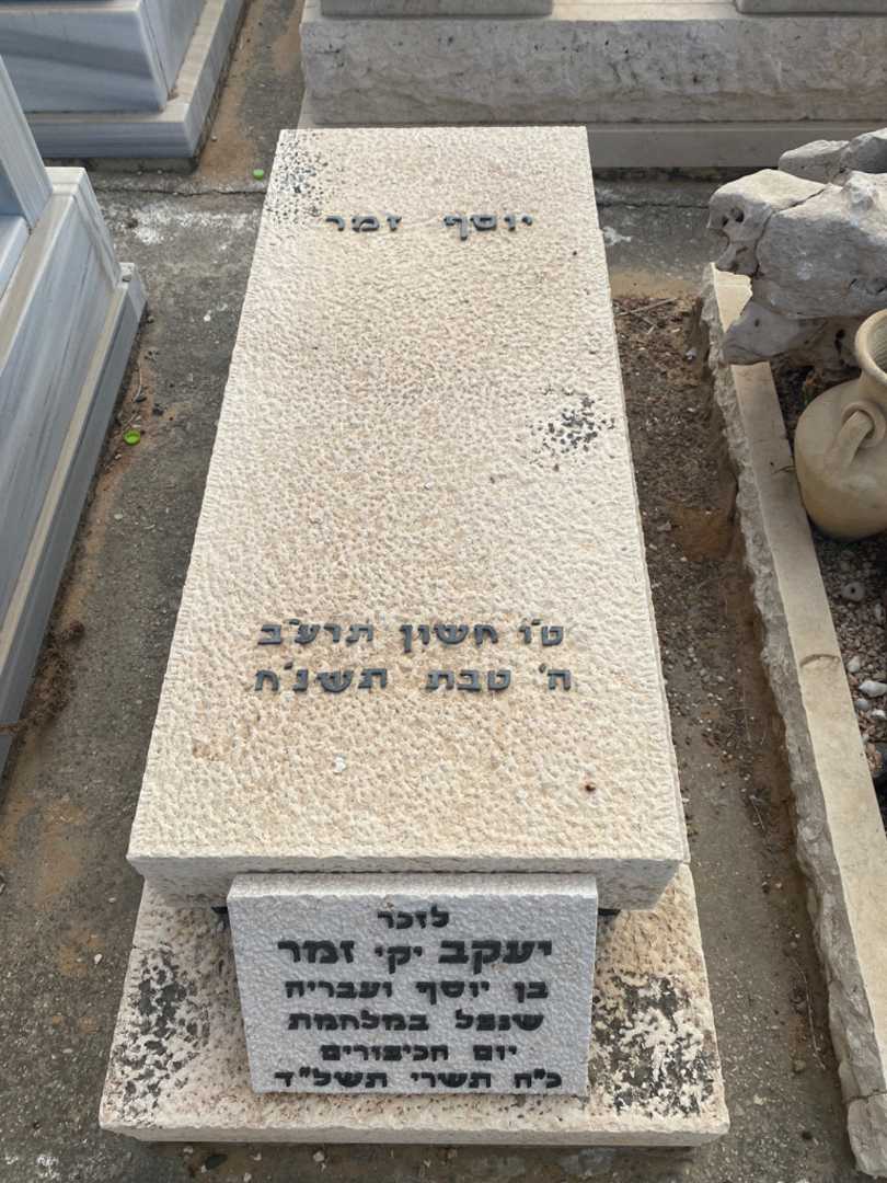 קברו של יוסף זמר