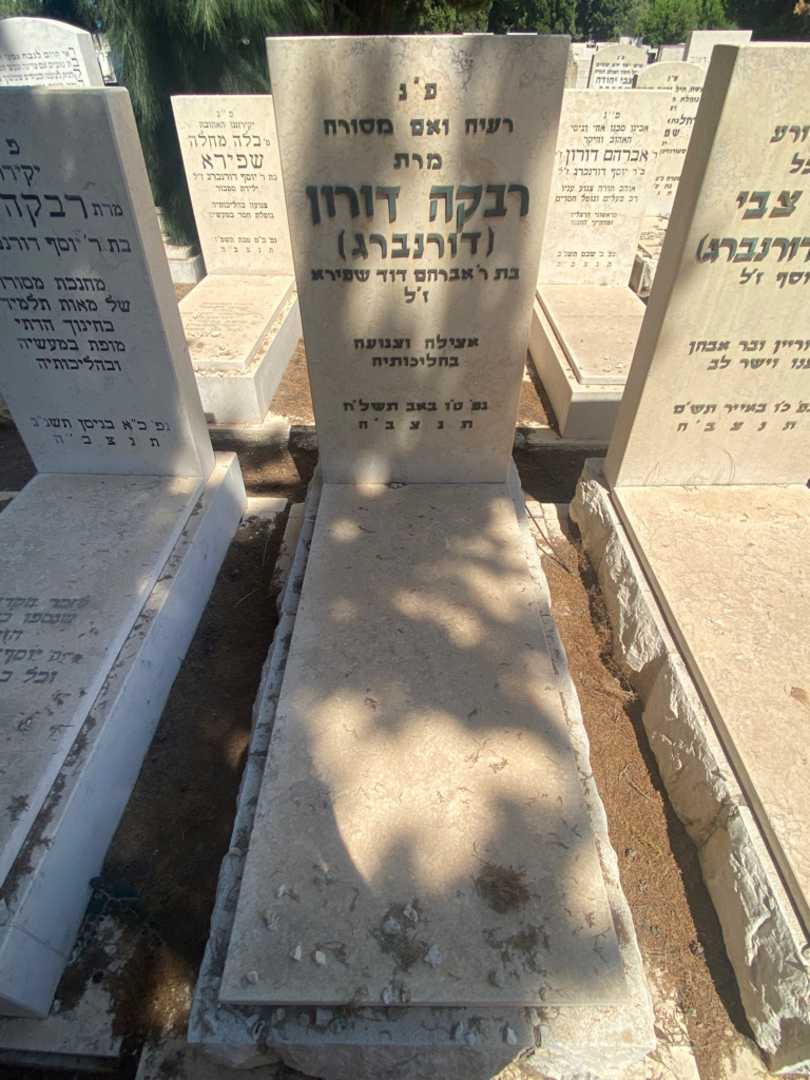 קברו של רבקה "דורנברג" דורון