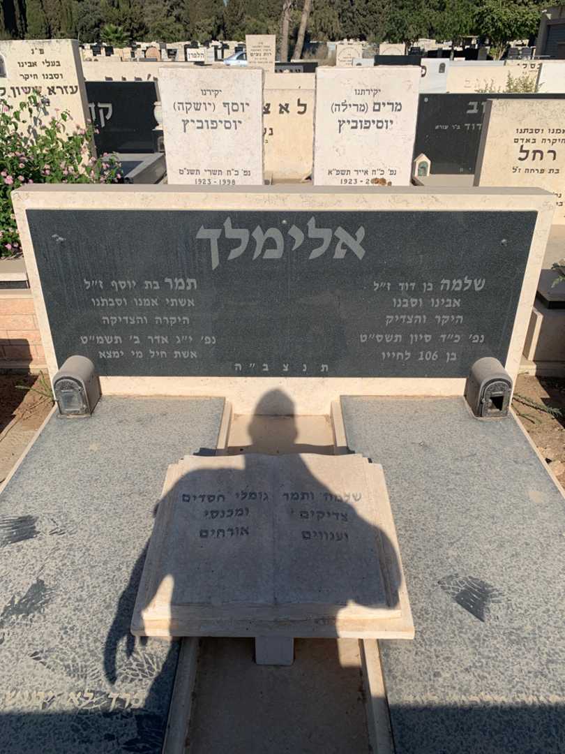 קברו של תמר אלימלך. תמונה 1