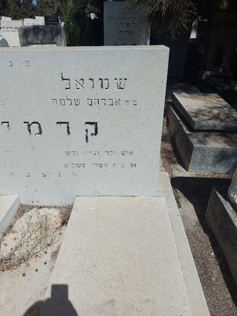 קברו של שמואל קרמיש. תמונה 1