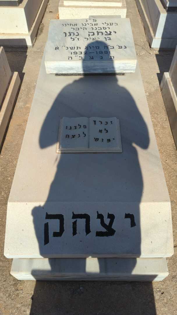 קברו של יצחק נתן