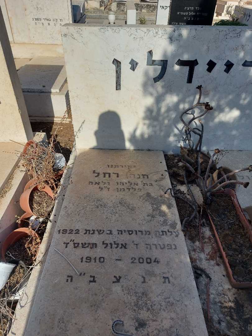 קברו של חנה רחל פריידלין. תמונה 1