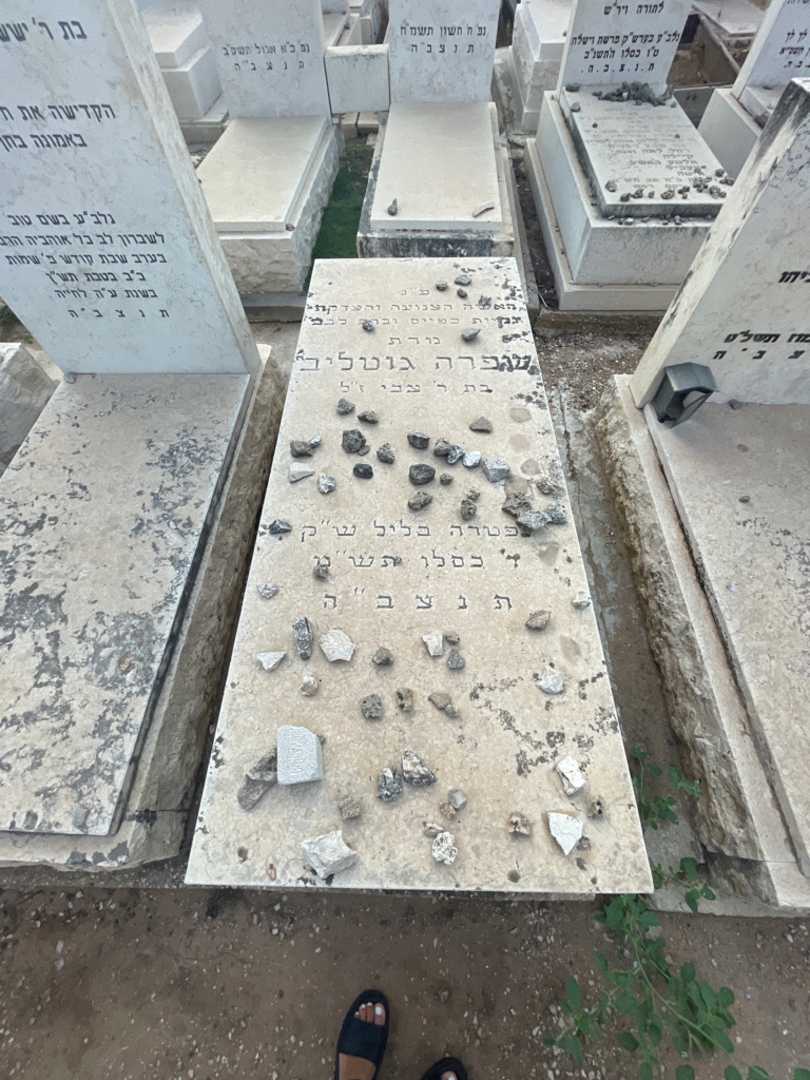 קברו של שפרה גוטליב