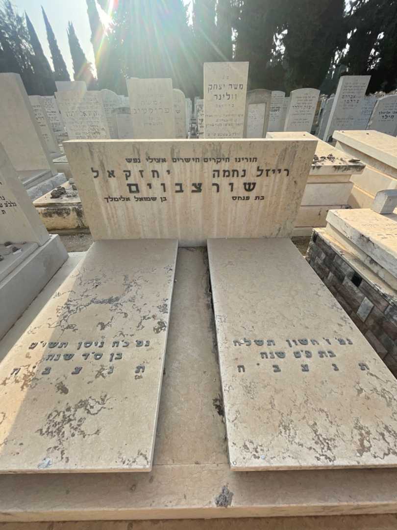 קברו של רייזל נחמה שורצבוים. תמונה 1