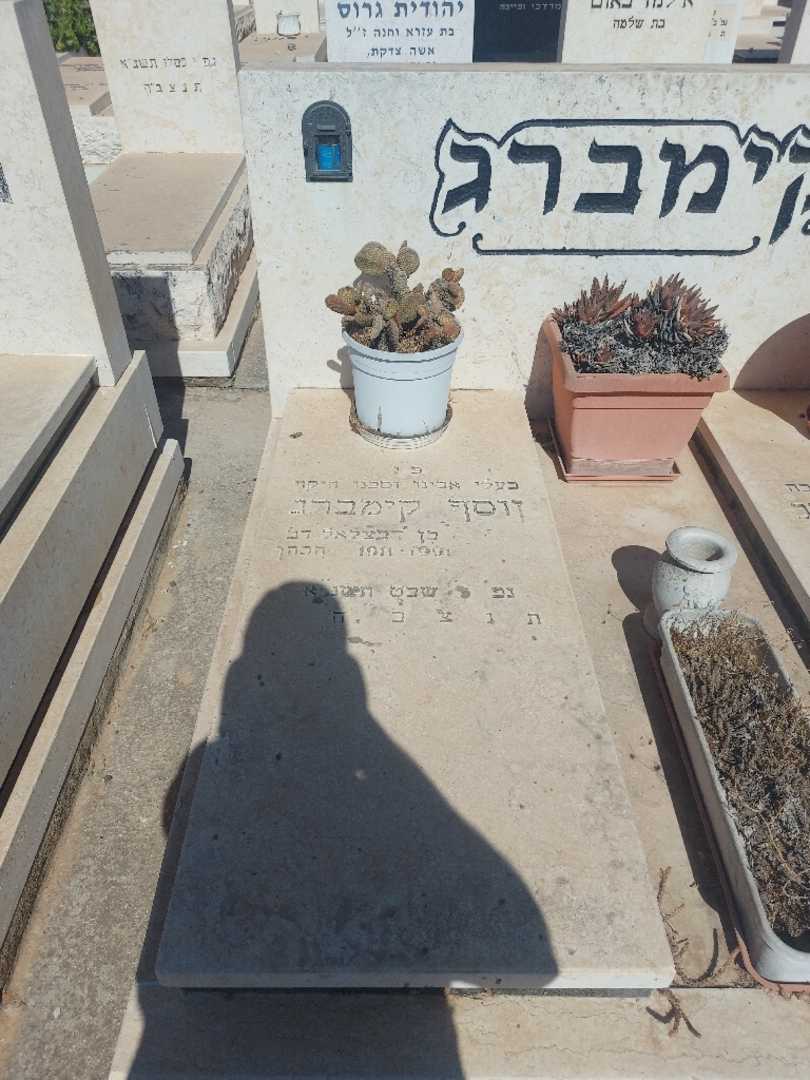 קברו של יוסף קימברג. תמונה 1