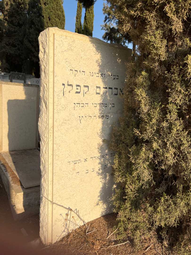 קברו של אברהם קפלן. תמונה 2