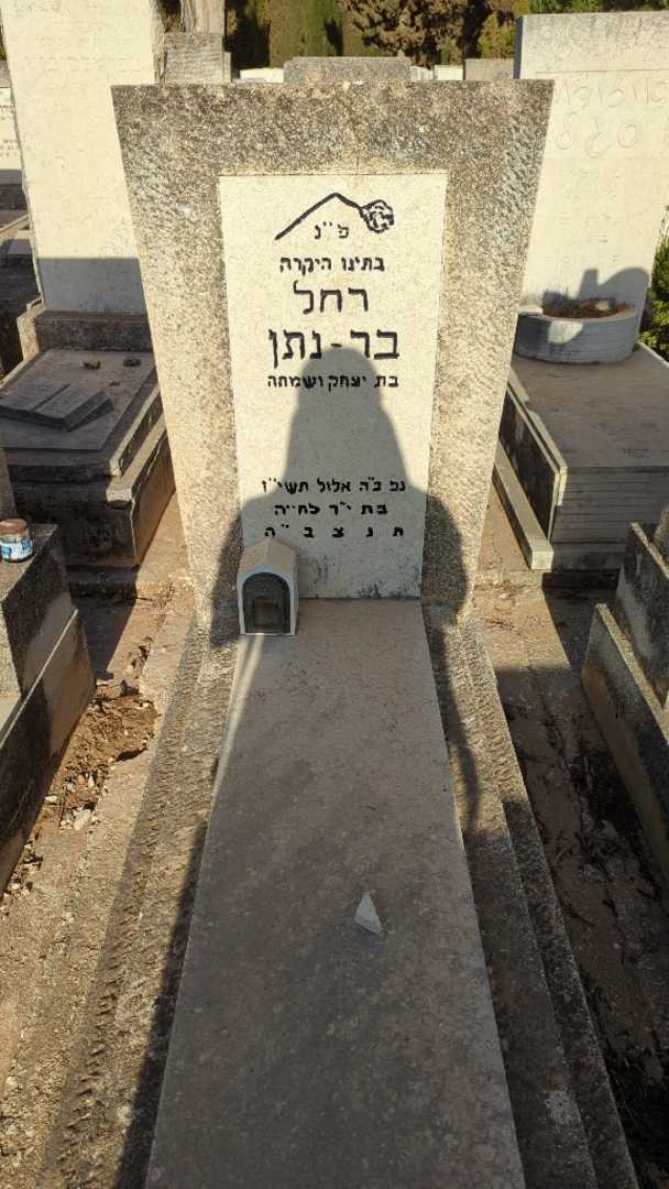 קברו של רחל בר-נתן