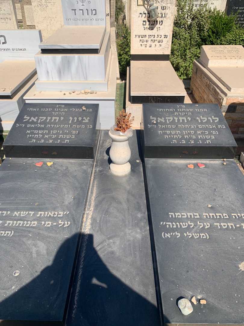 קברו של ציון יחזקאל. תמונה 1