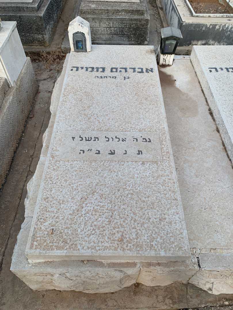 קברו של אברהם ממיה. תמונה 2