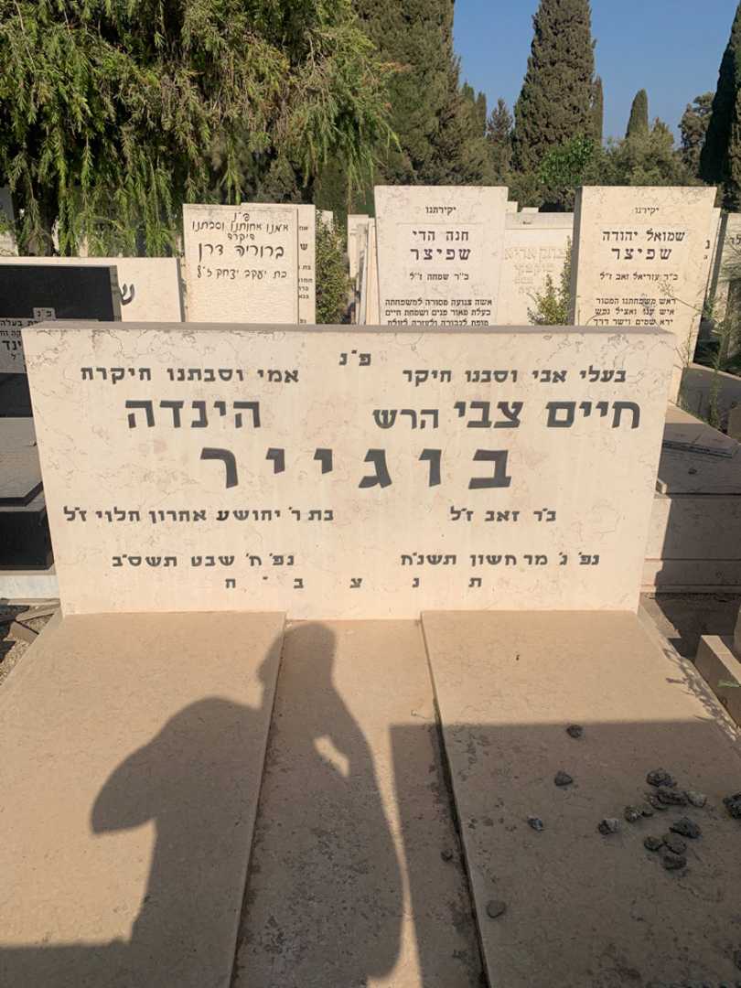 קברו של הינדה בוגייר. תמונה 1