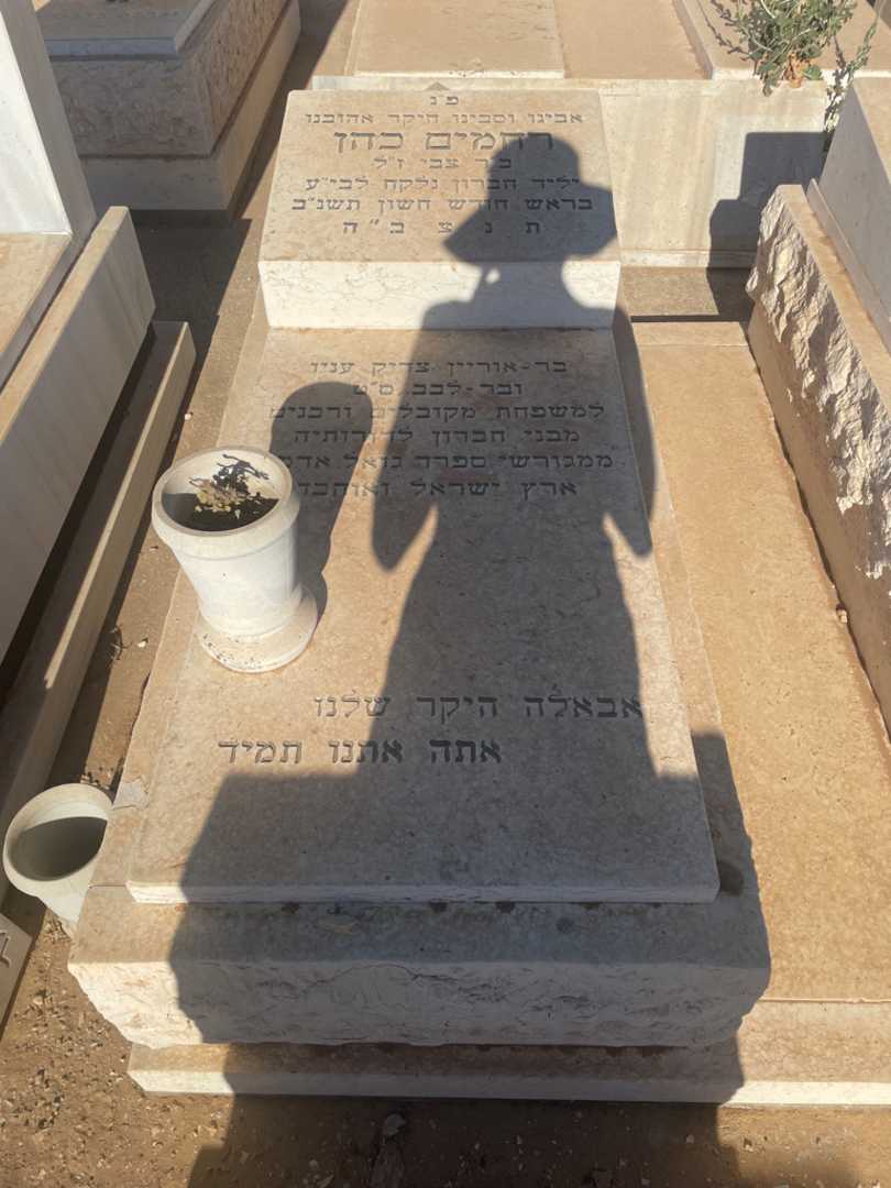 קברו של רחמים כהן. תמונה 1