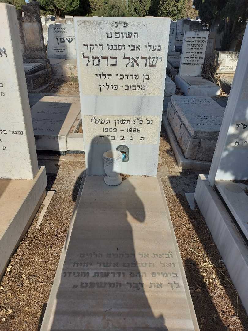 קברו של ישראל כרמל