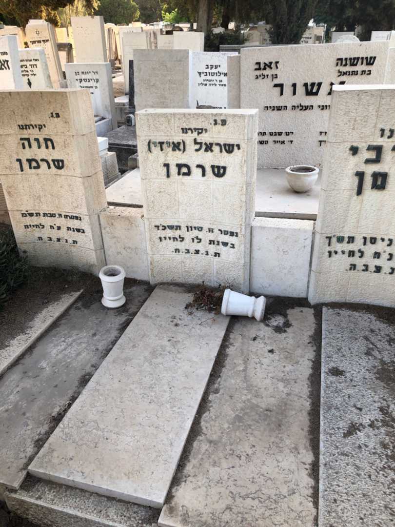 קברו של ישראל "איזי" שרמן. תמונה 1