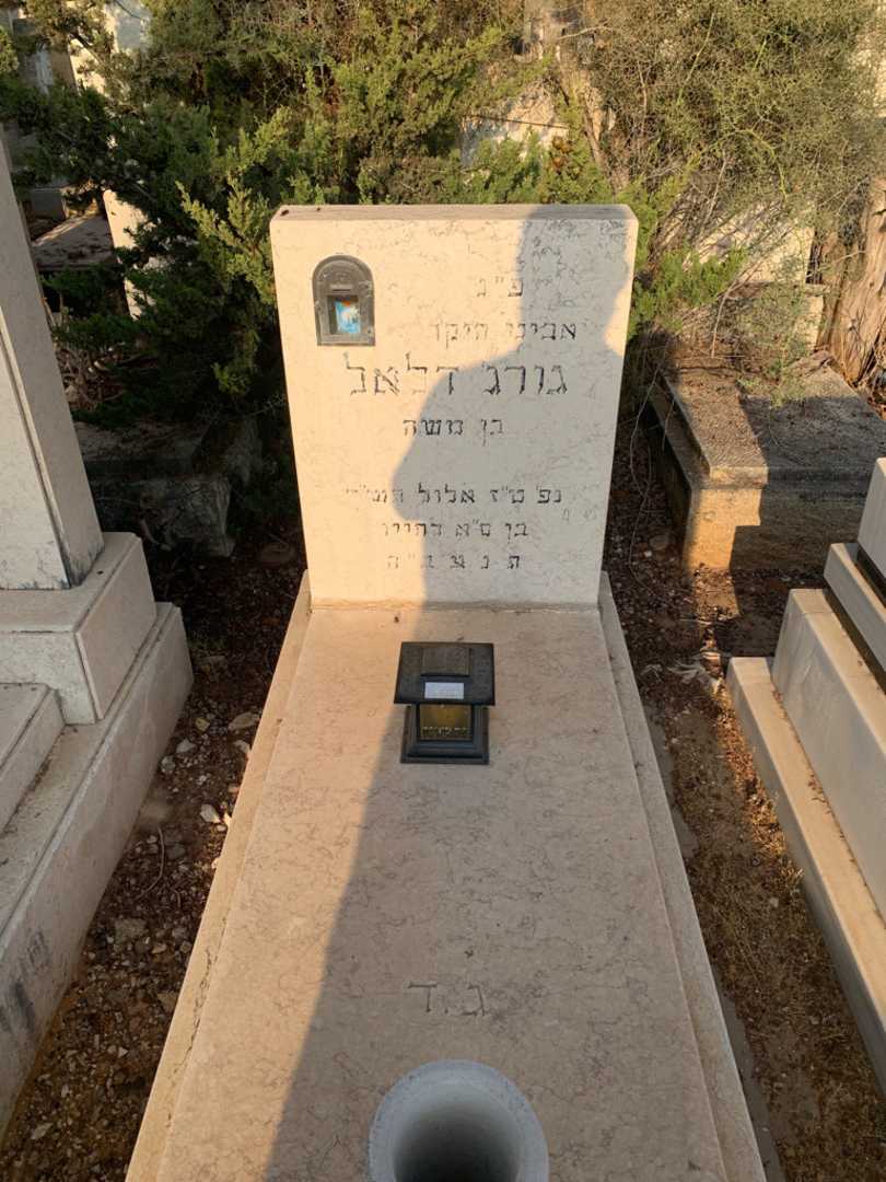קברו של גורג׳ דלאל