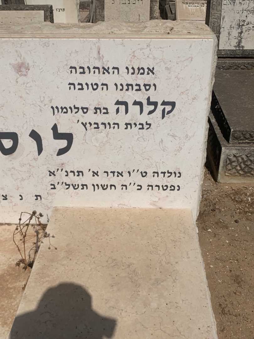 קברו של קלרה לוסטיג. תמונה 1