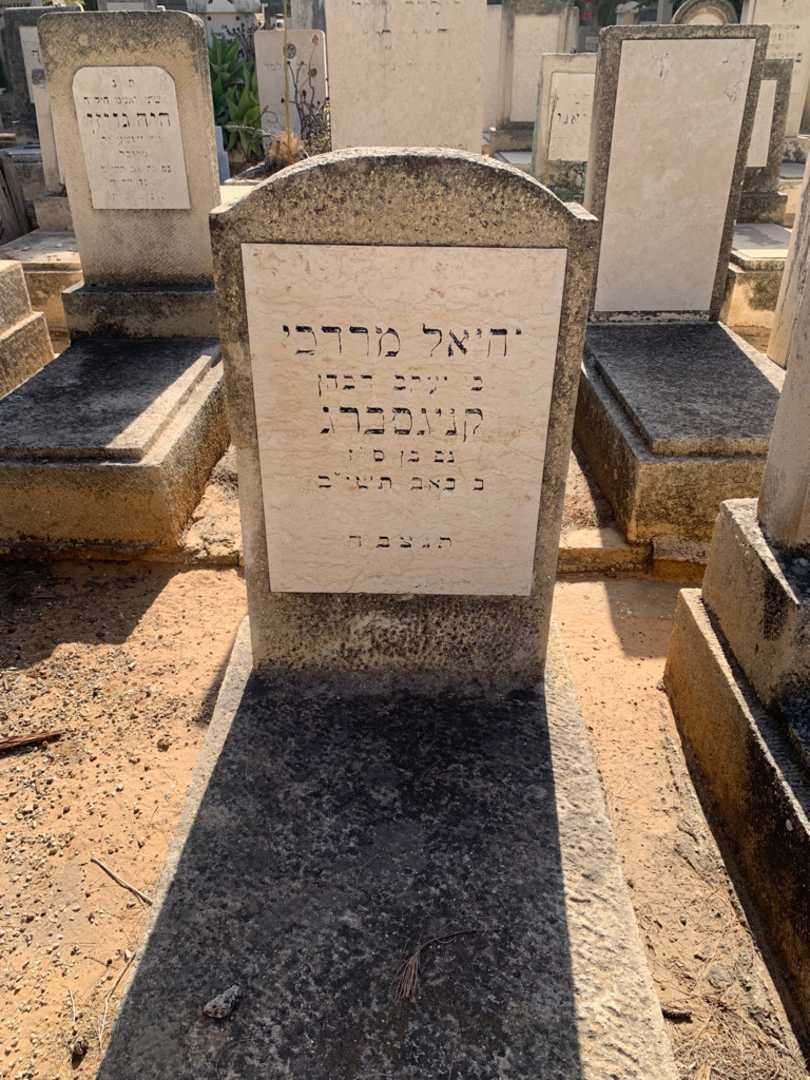 קברו של יהיאל מרדכי קניגסברג