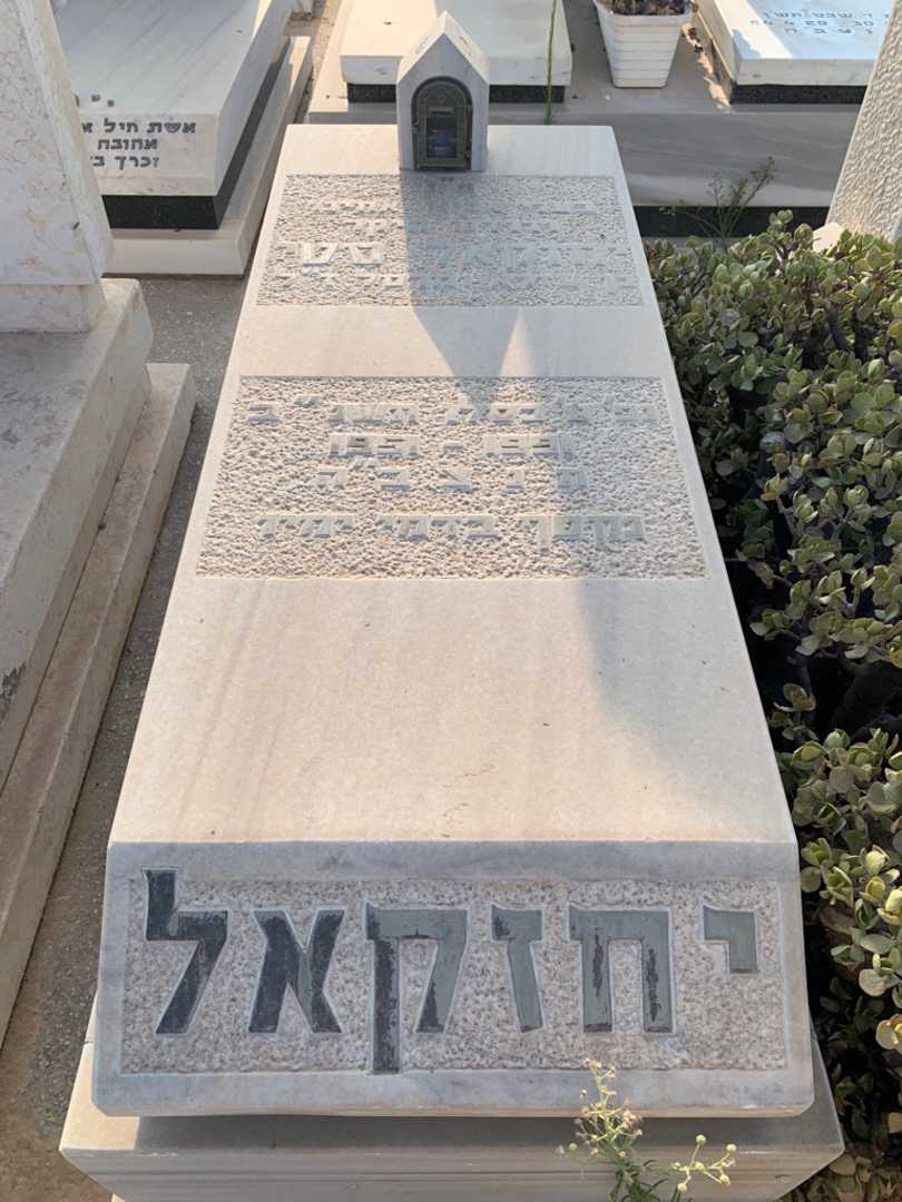 קברו של יחזקאל סטי