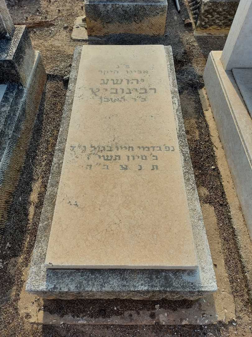קברו של יהושע רבינוביץ