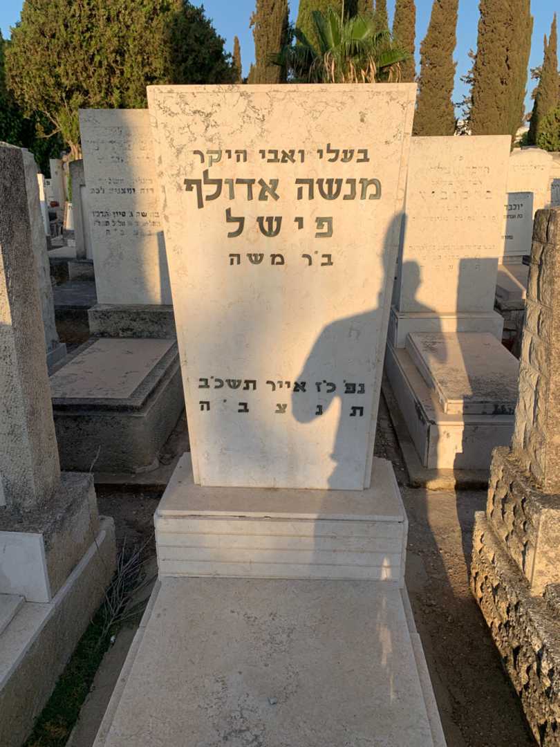 קברו של מנשה אדולף פישל