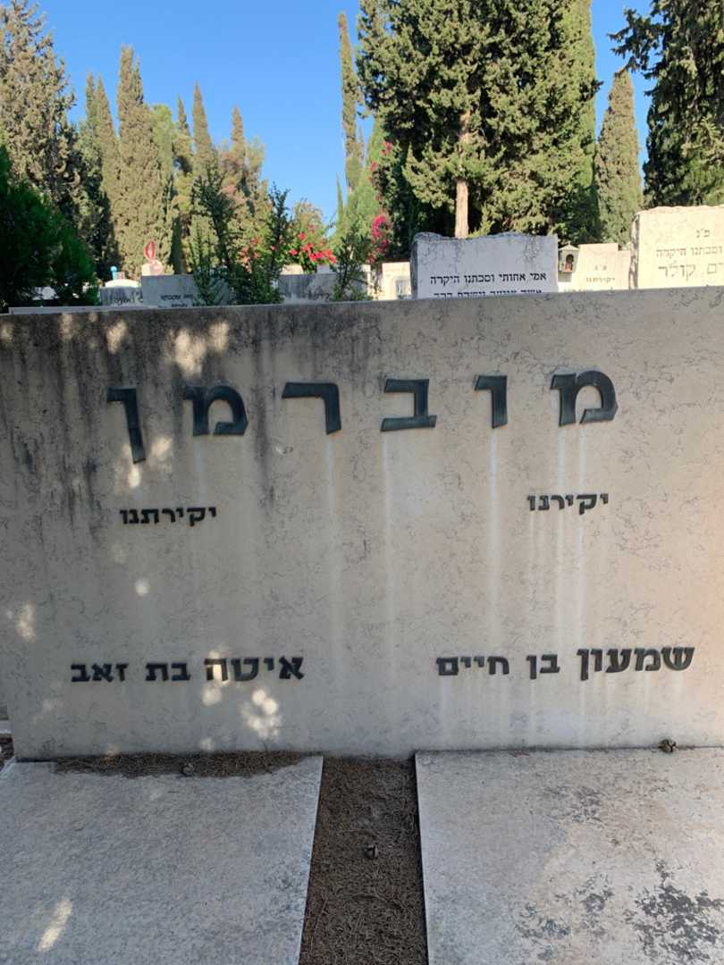 קברו של שמעון מוברמן. תמונה 1