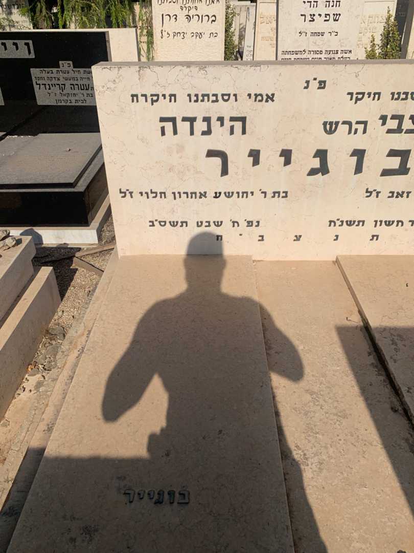 קברו של הינדה בוגייר. תמונה 2