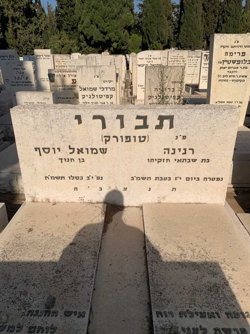 קברו של שמואל יוסף "טופורק" תבורי. תמונה 1
