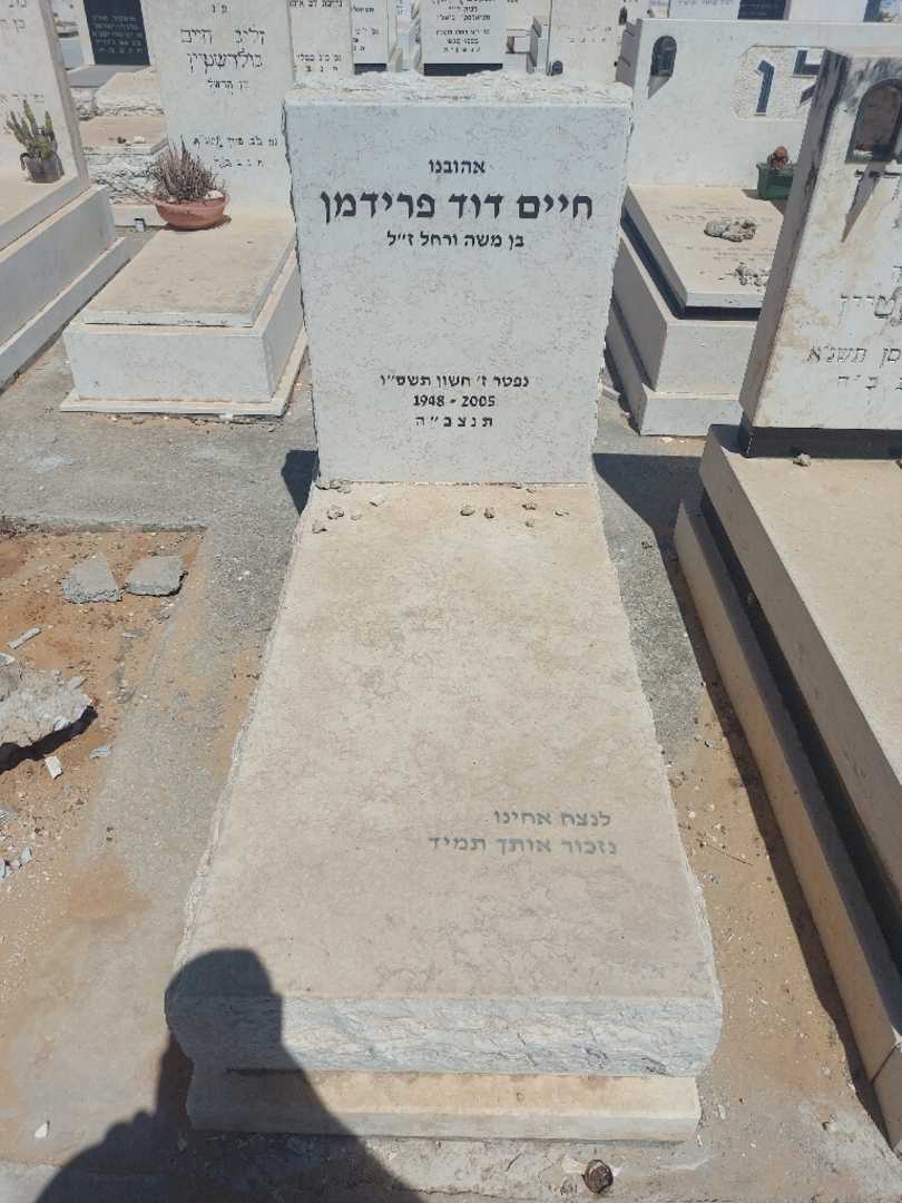 קברו של חיים דוד פרידמן