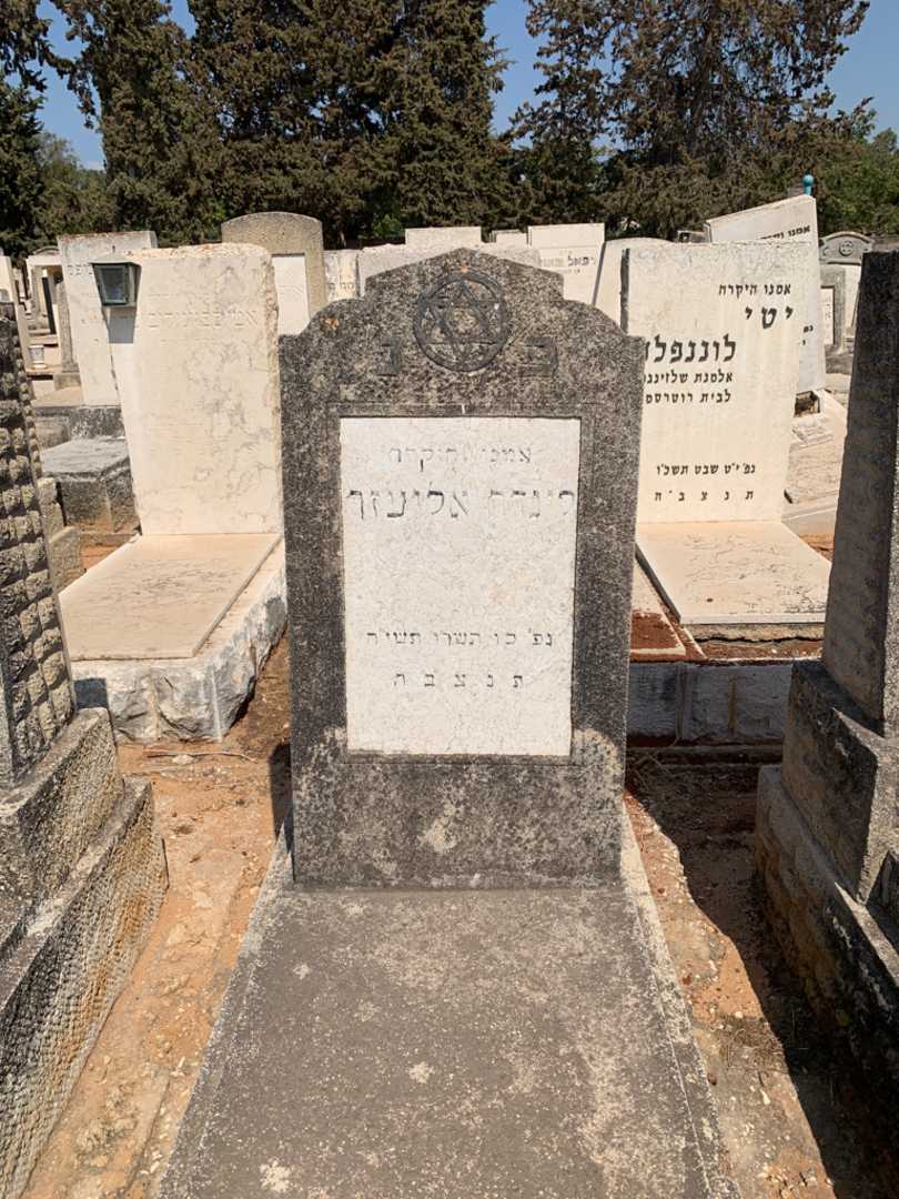 קברו של לינדה אליעזר