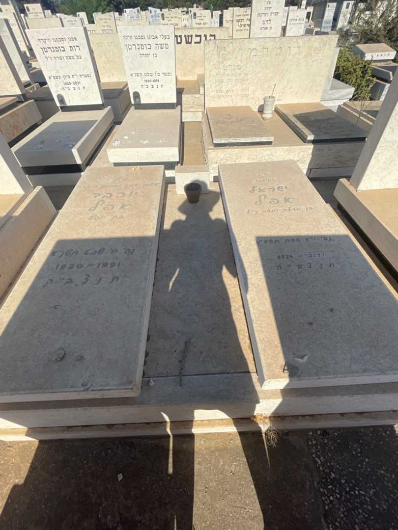 קברו של ישראל אפל. תמונה 1