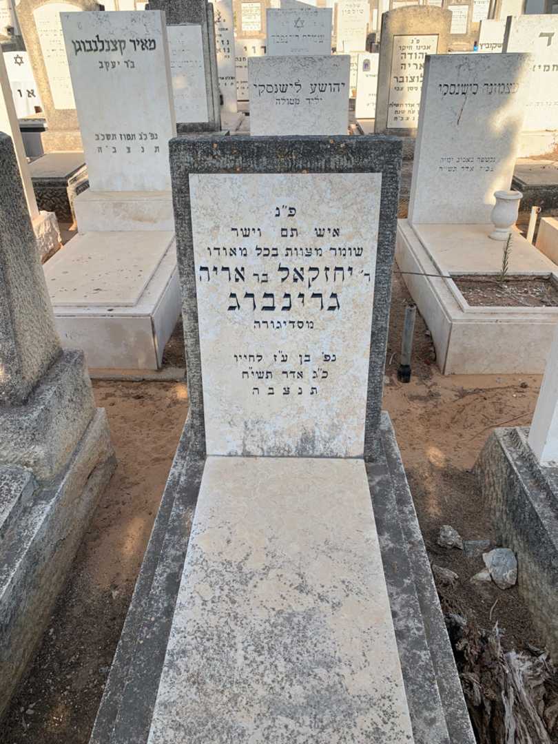 קברו של Rabbi יחזקאל גרינברג
