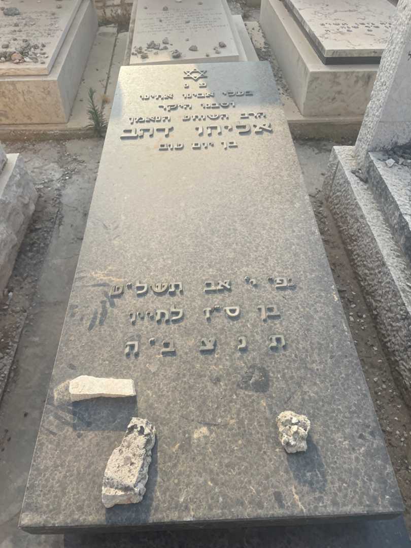 קברו של אליהו דהב