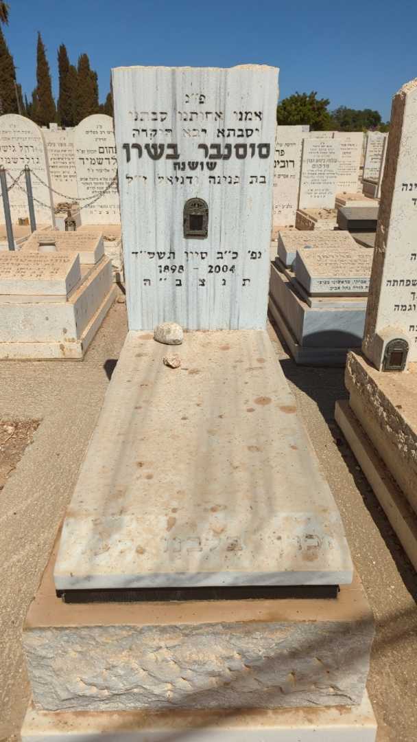 קברו של שושנה סוסנבר בשרן
