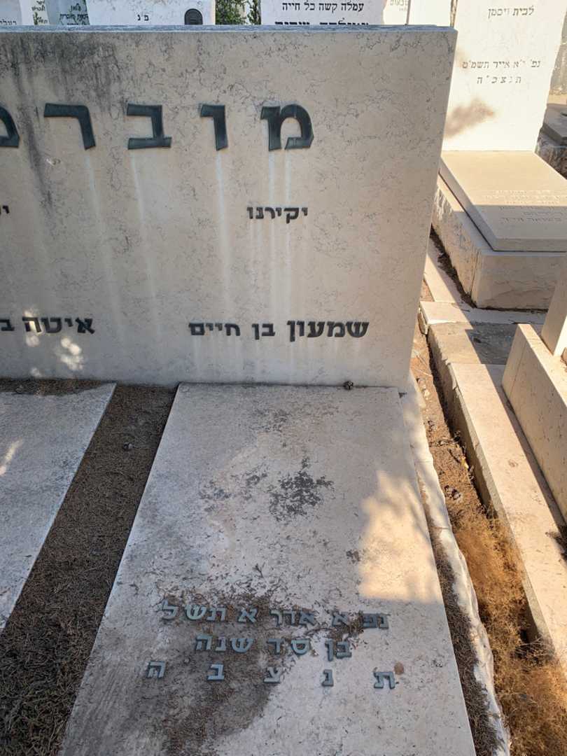 קברו של שמעון מוברמן. תמונה 2