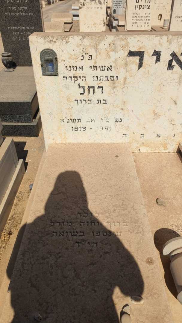 קברו של ברוך מורל. תמונה 1