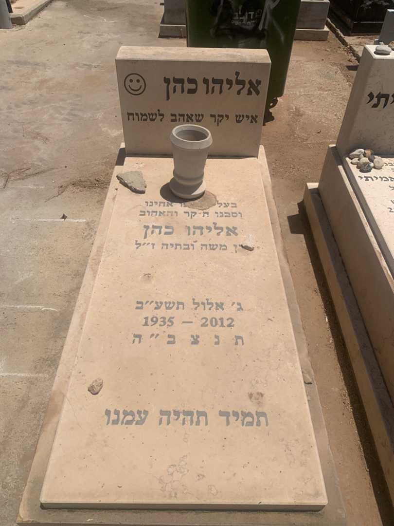 קברו של אליהו כהן. תמונה 1