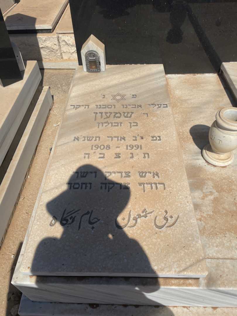 קברו של שמעון ז'מנגה. תמונה 2