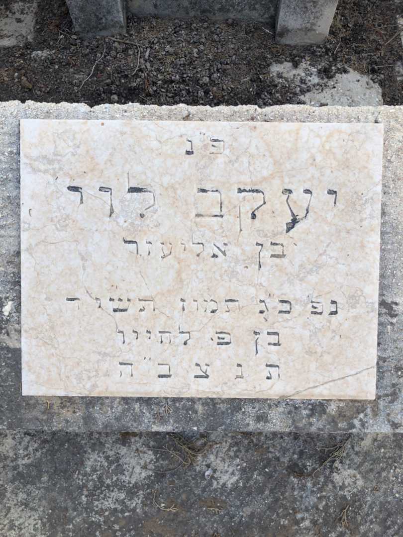 קברו של יעקב לוי. תמונה 2
