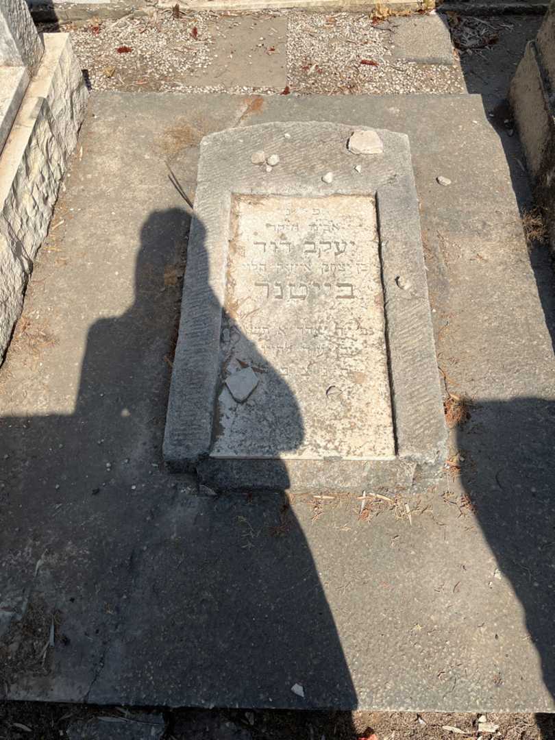 קברו של יעקב דוד בייטנר