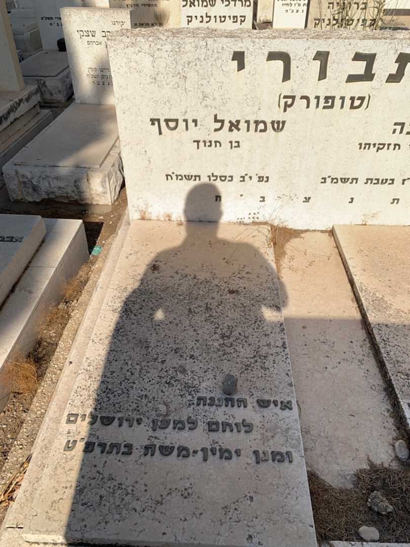 קברו של שמואל יוסף "טופורק" תבורי. תמונה 2