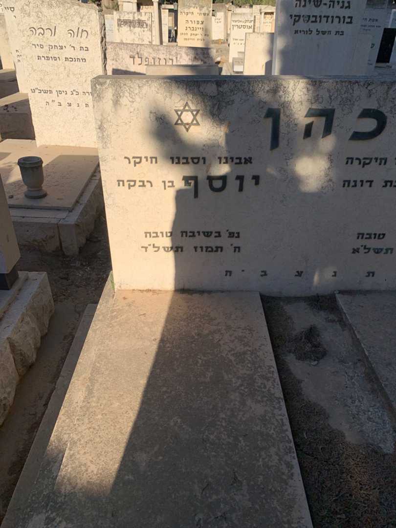 קברו של יוסף כהן. תמונה 2