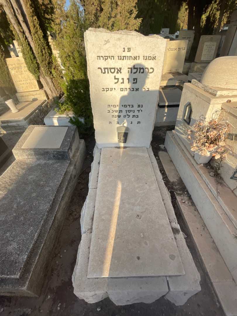 קברו של כרמלה אסתר פוגל