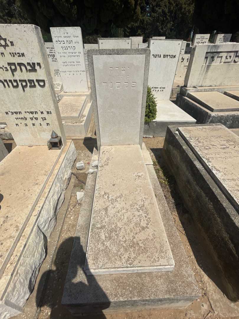 קברו של יצחק פלסנר