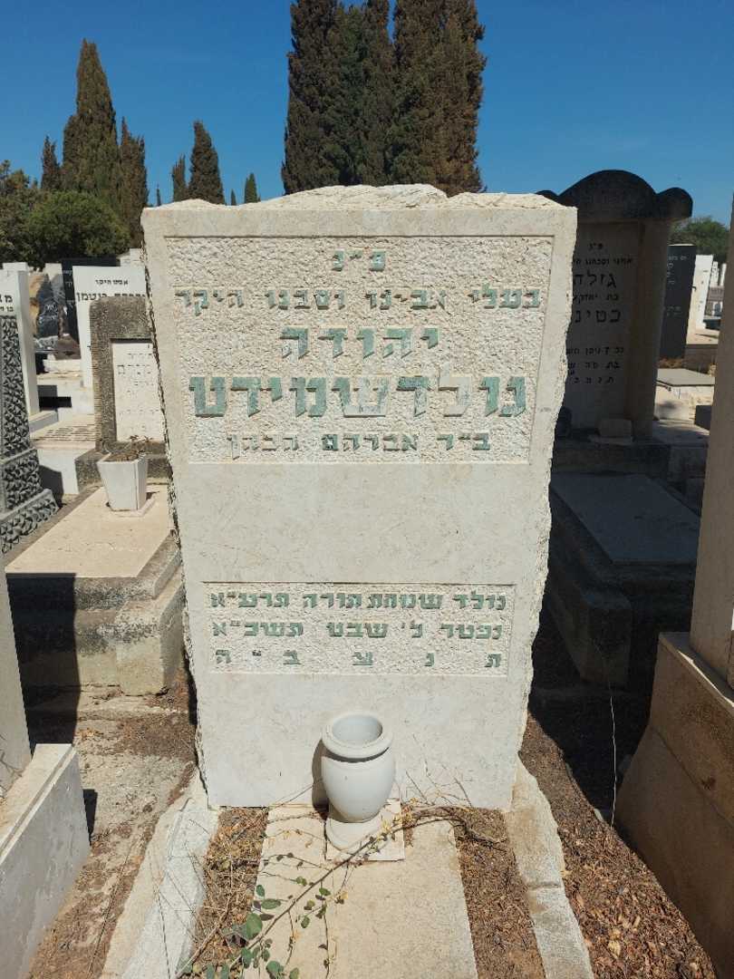קברו של יהודה גולדשמידט